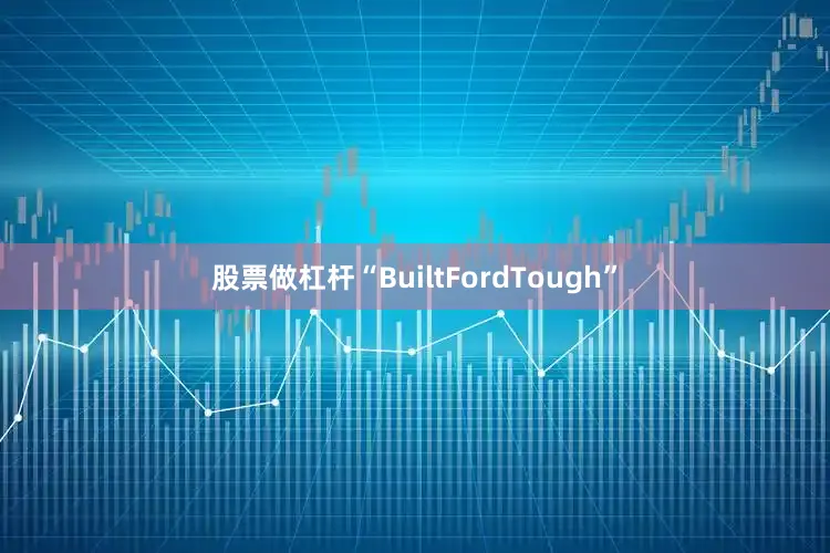 股票做杠杆“BuiltFordTough”
