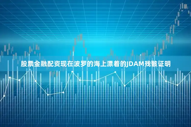 股票金融配资现在波罗的海上漂着的JDAM残骸证明