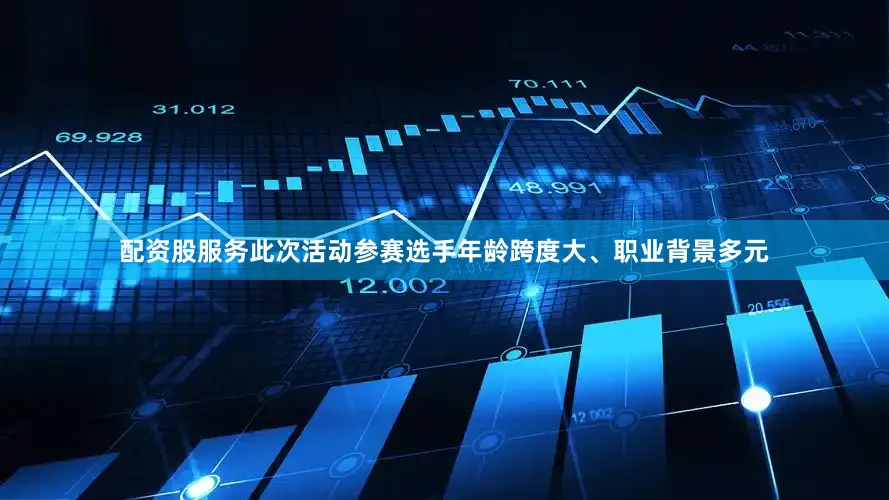 配资股服务　　此次活动参赛选手年龄跨度大、职业背景多元