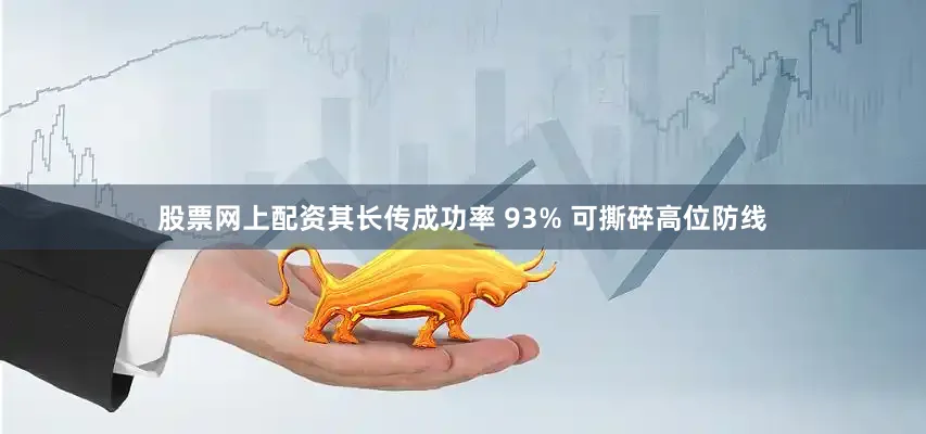 股票网上配资其长传成功率 93% 可撕碎高位防线