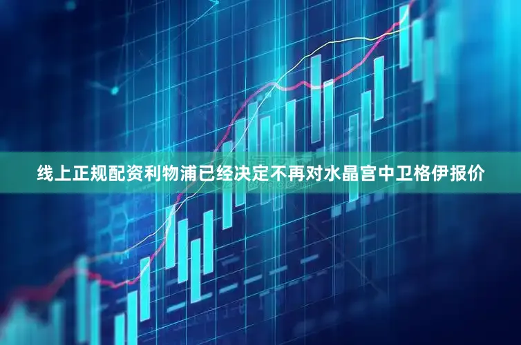 线上正规配资利物浦已经决定不再对水晶宫中卫格伊报价