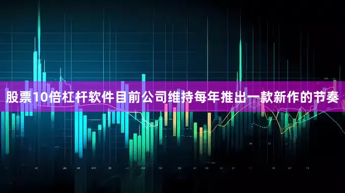 股票10倍杠杆软件目前公司维持每年推出一款新作的节奏