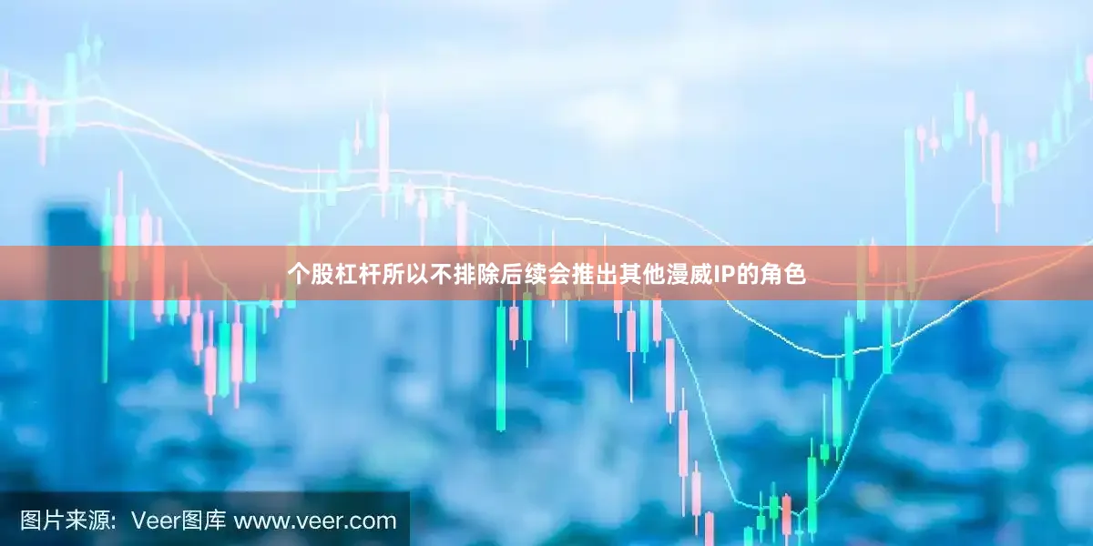 个股杠杆所以不排除后续会推出其他漫威IP的角色