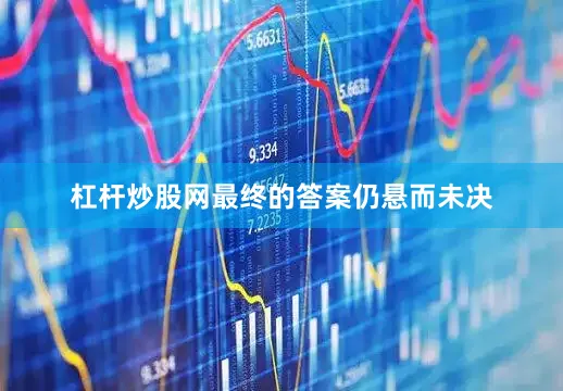 杠杆炒股网最终的答案仍悬而未决