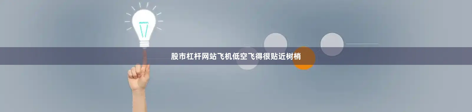 股市杠杆网站飞机低空飞得很贴近树梢