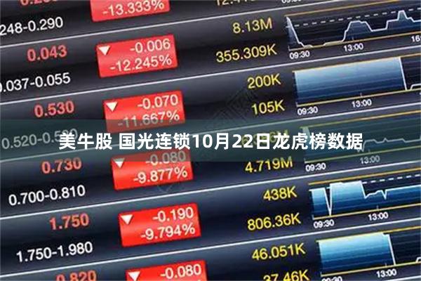 美牛股 国光连锁10月22日龙虎榜数据