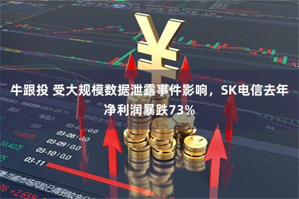 牛跟投 受大规模数据泄露事件影响，SK电信去年净利润暴跌73%